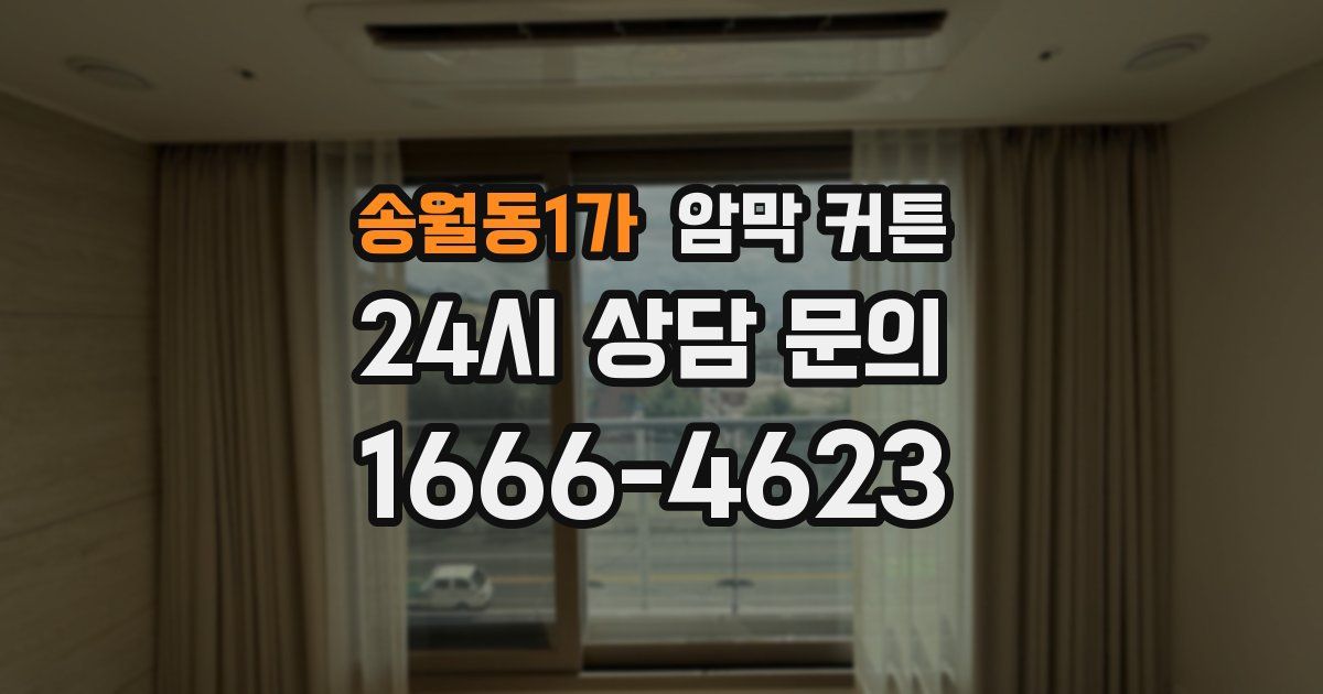 송월동1가 암막 커튼