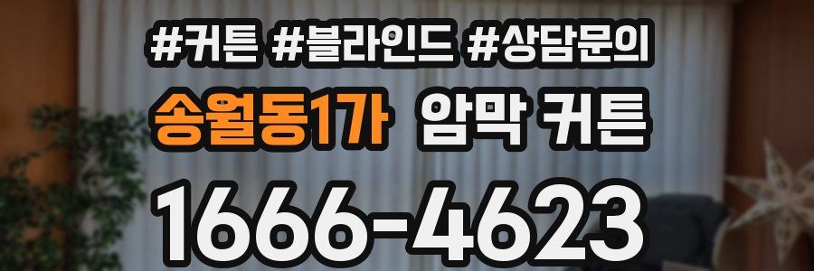 송월동1가 암막 커튼