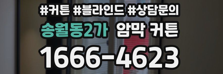 송월동2가 암막 커튼