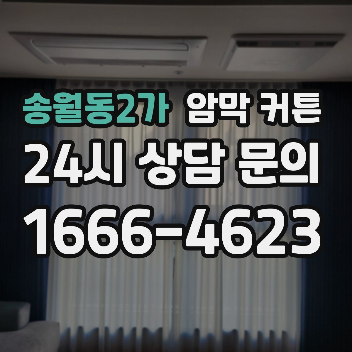 송월동2가 암막 커튼