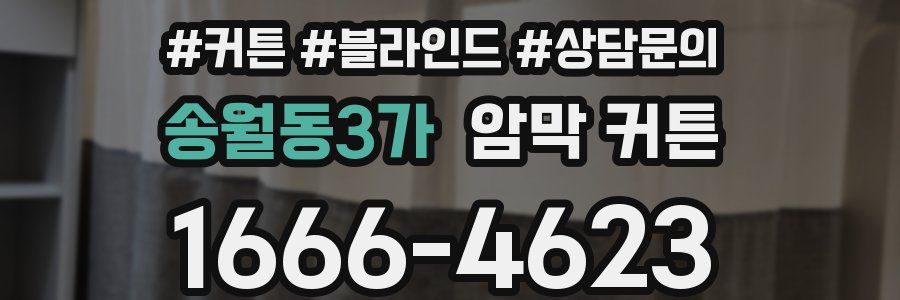 송월동3가 암막 커튼