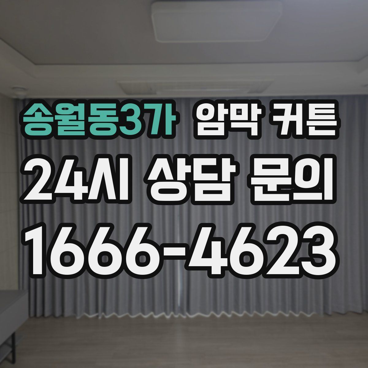 송월동3가 암막 커튼