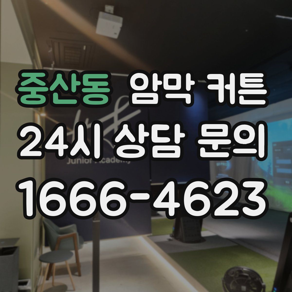 중산동 암막 커튼