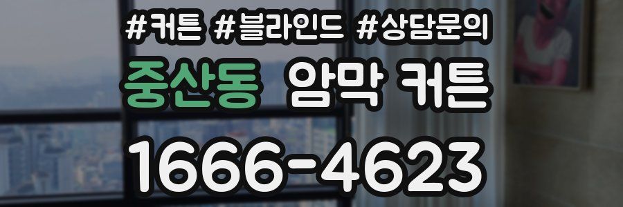 중산동 암막 커튼