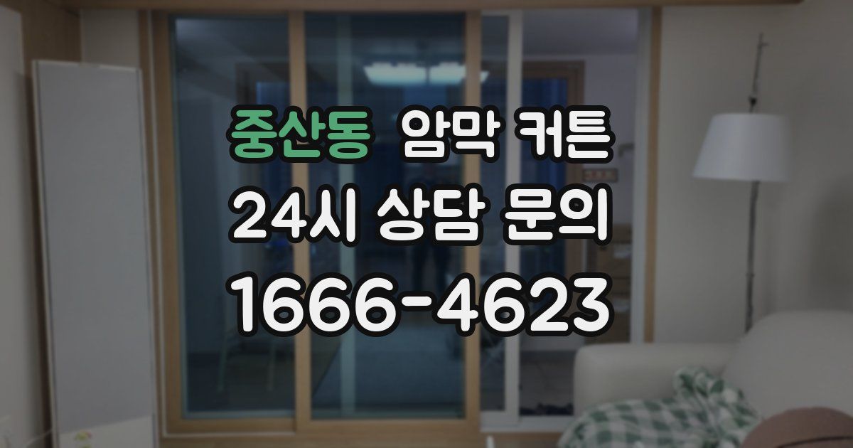중산동 암막 커튼
