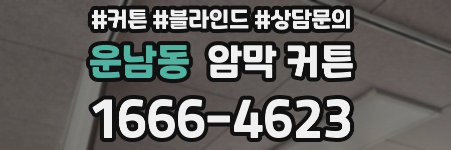 운남동 암막 커튼