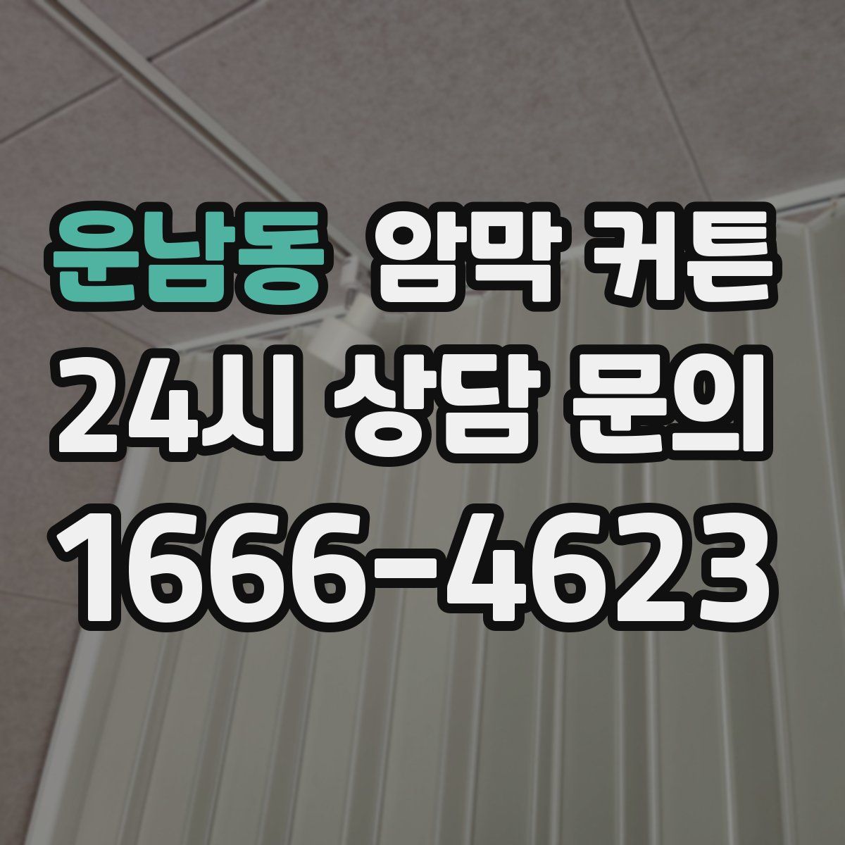 운남동 암막 커튼