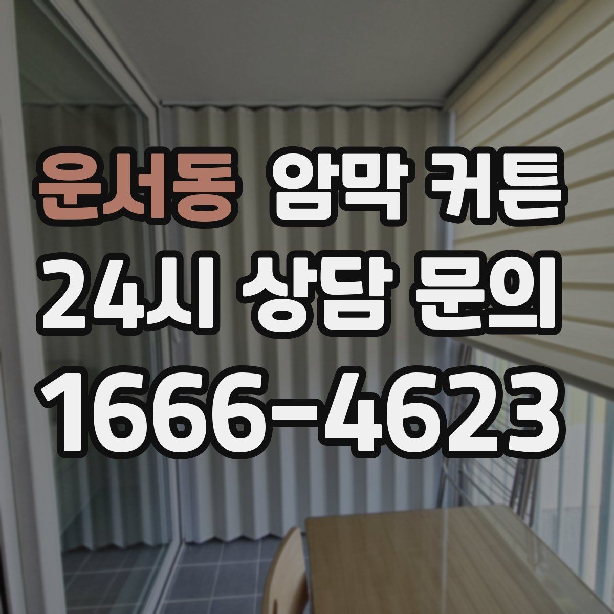 운서동 암막 커튼 접착형과 봉형의 차이