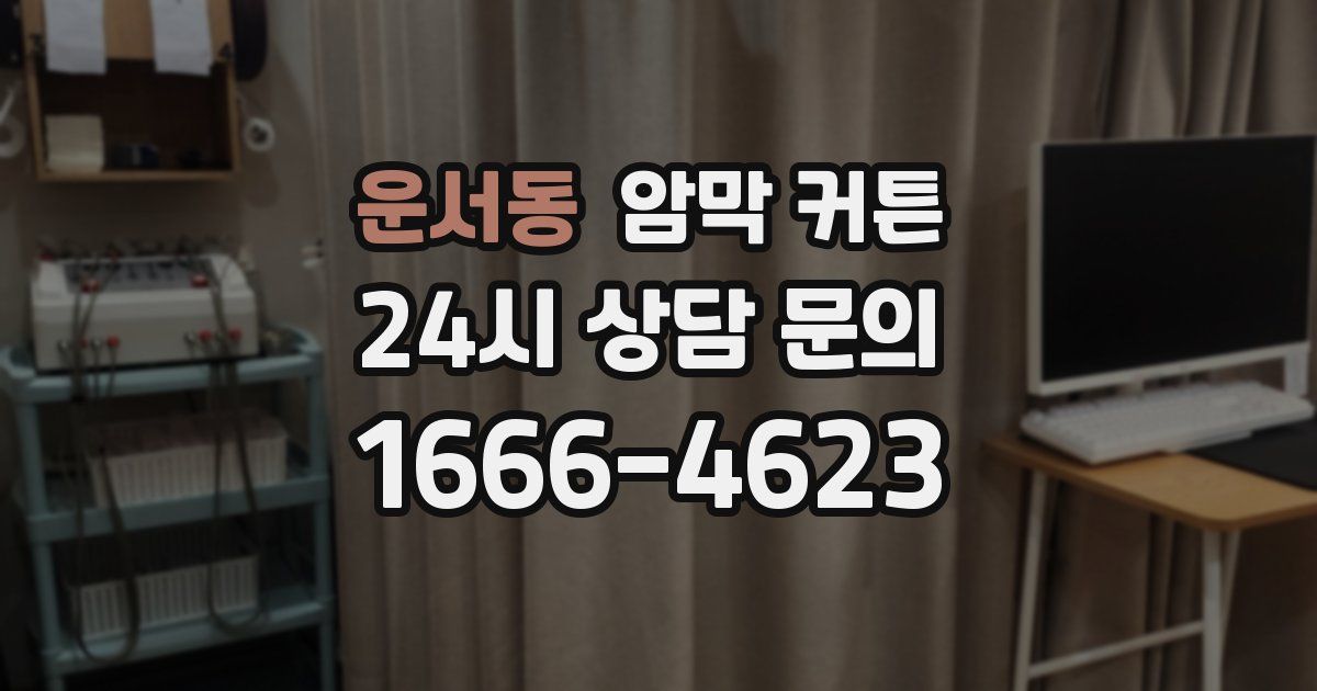 운서동 암막 커튼