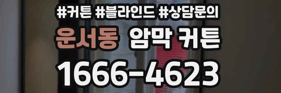 운서동 암막 커튼