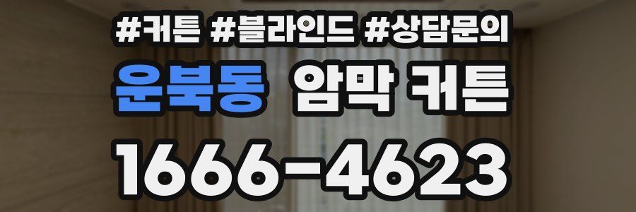 운북동 암막 커튼