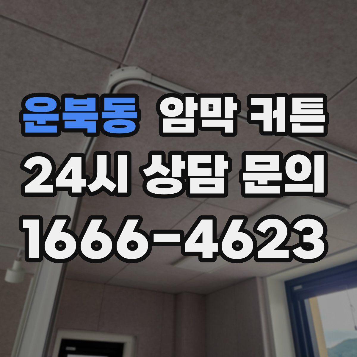 운북동 암막 커튼