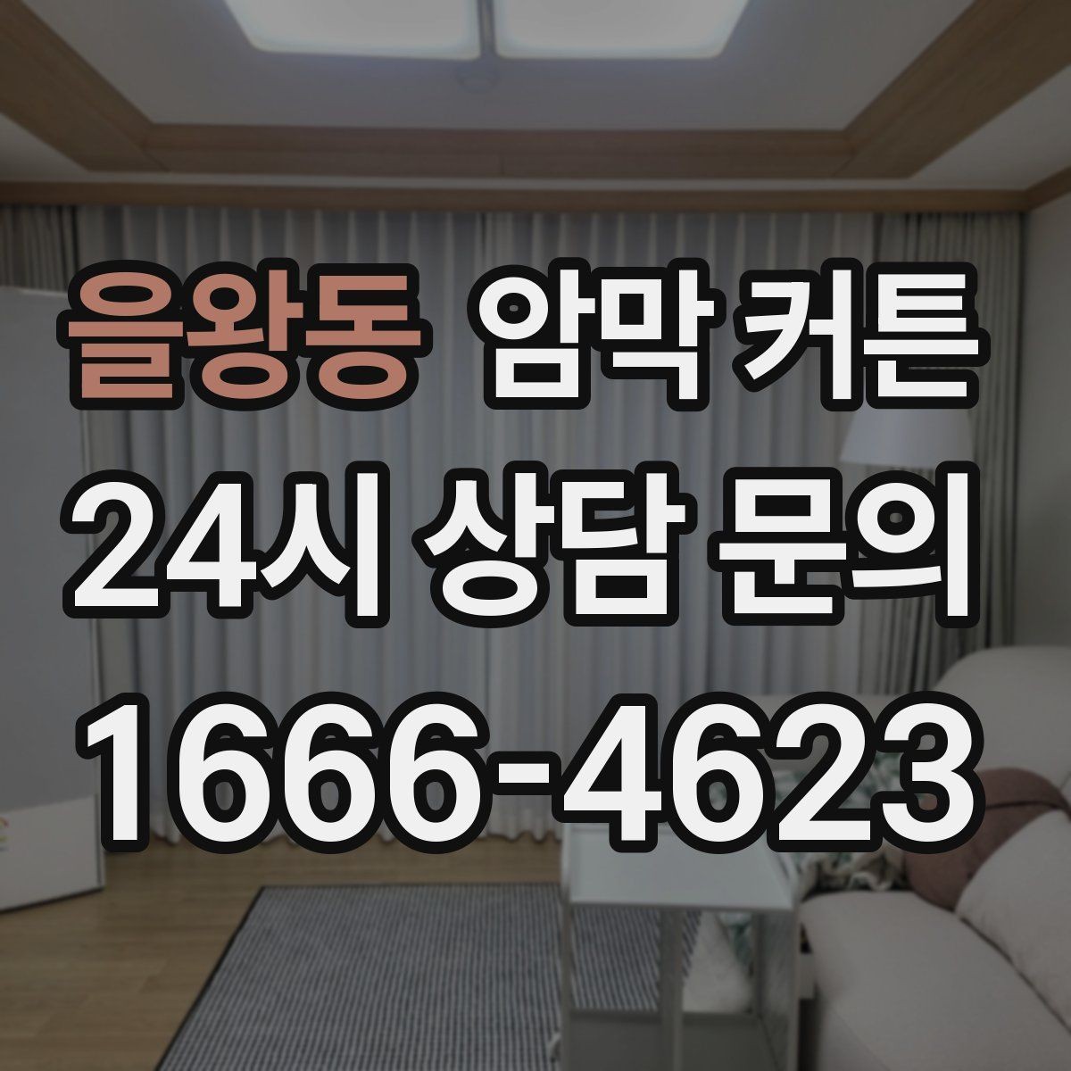을왕동 암막 커튼 가격대와 선택 포인트