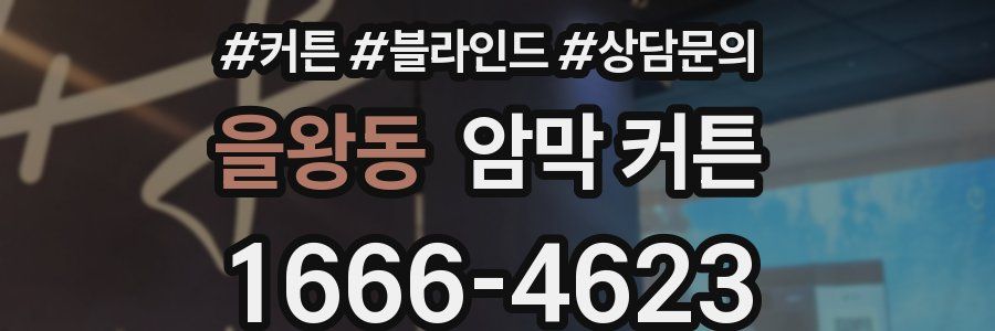 을왕동 암막 커튼