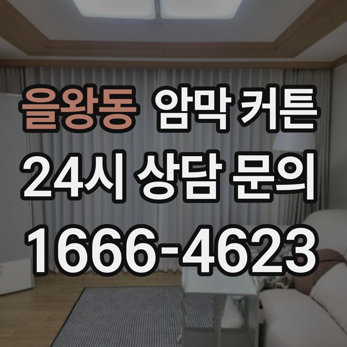 을왕동 암막 커튼