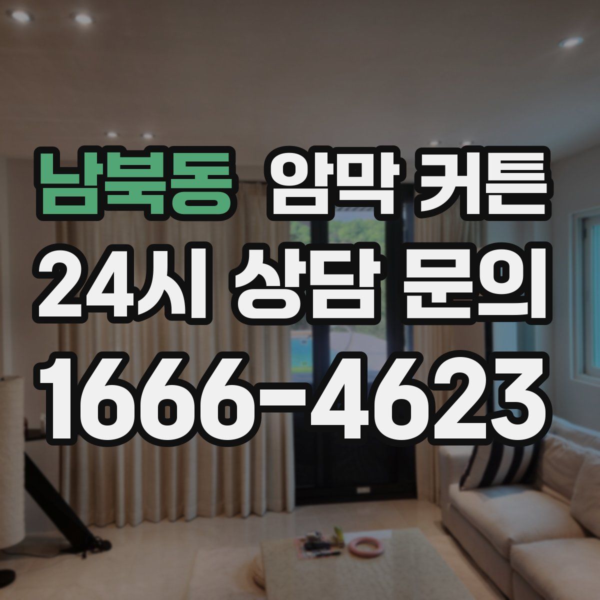 남북동 암막 커튼