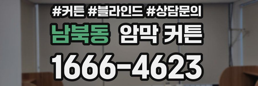 남북동 암막 커튼