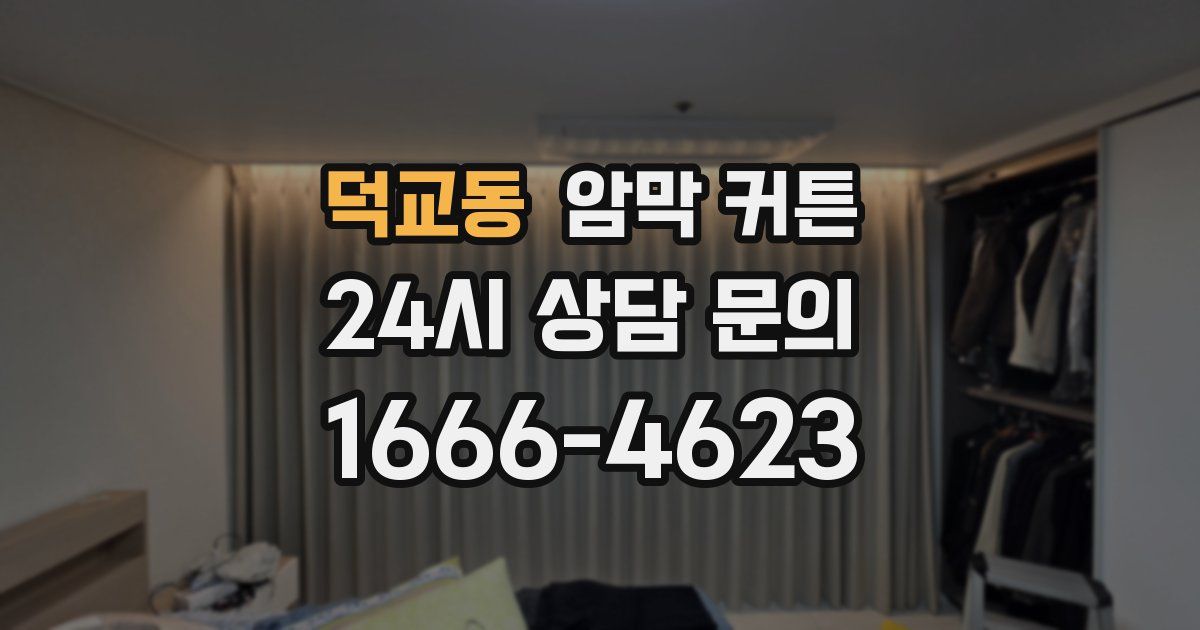 덕교동 암막 커튼