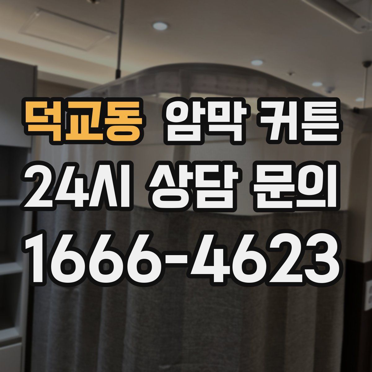 덕교동 암막 커튼