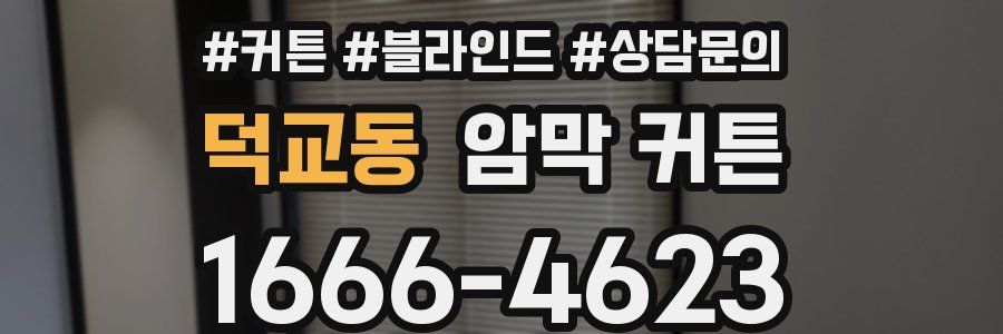 덕교동 암막 커튼