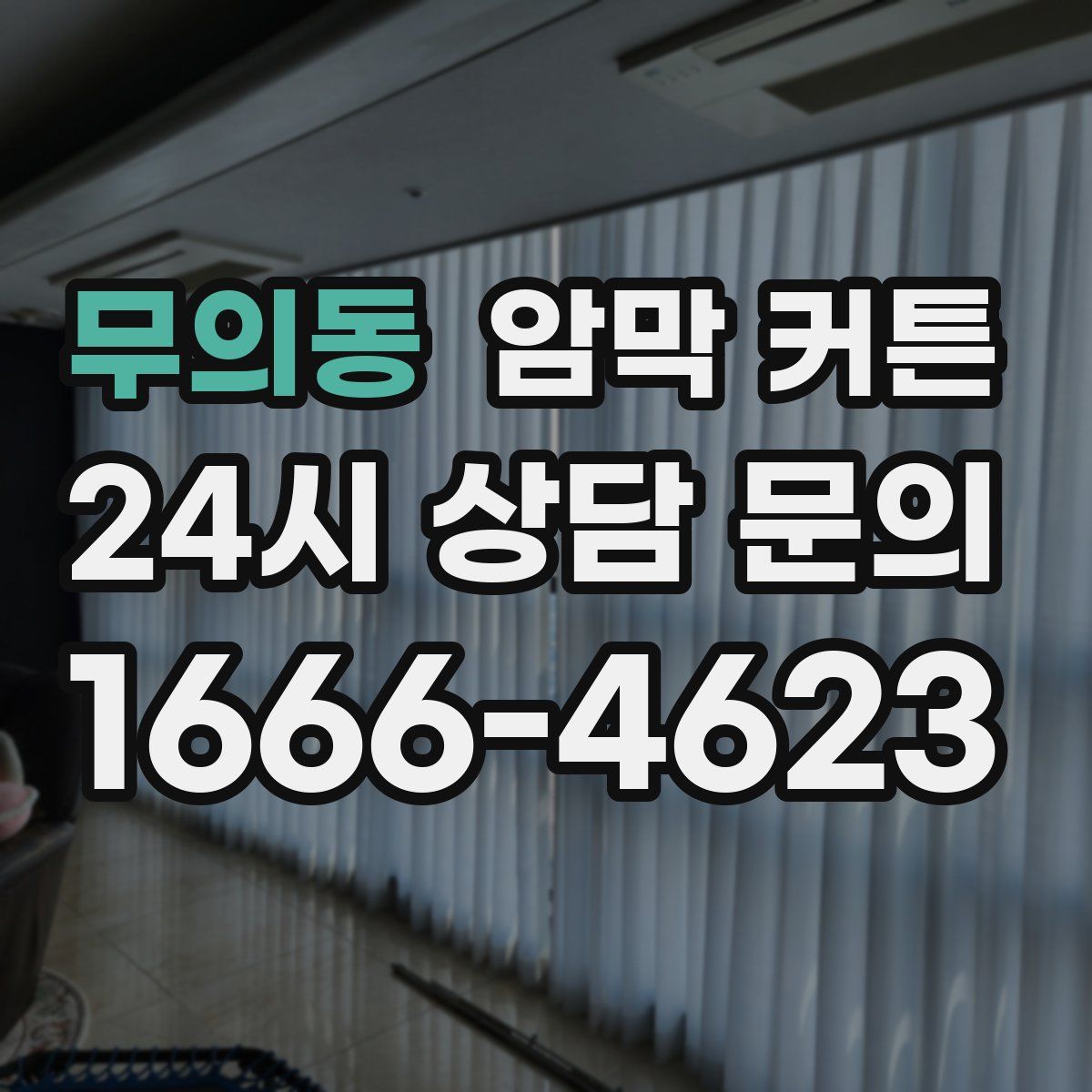 무의동 암막 커튼