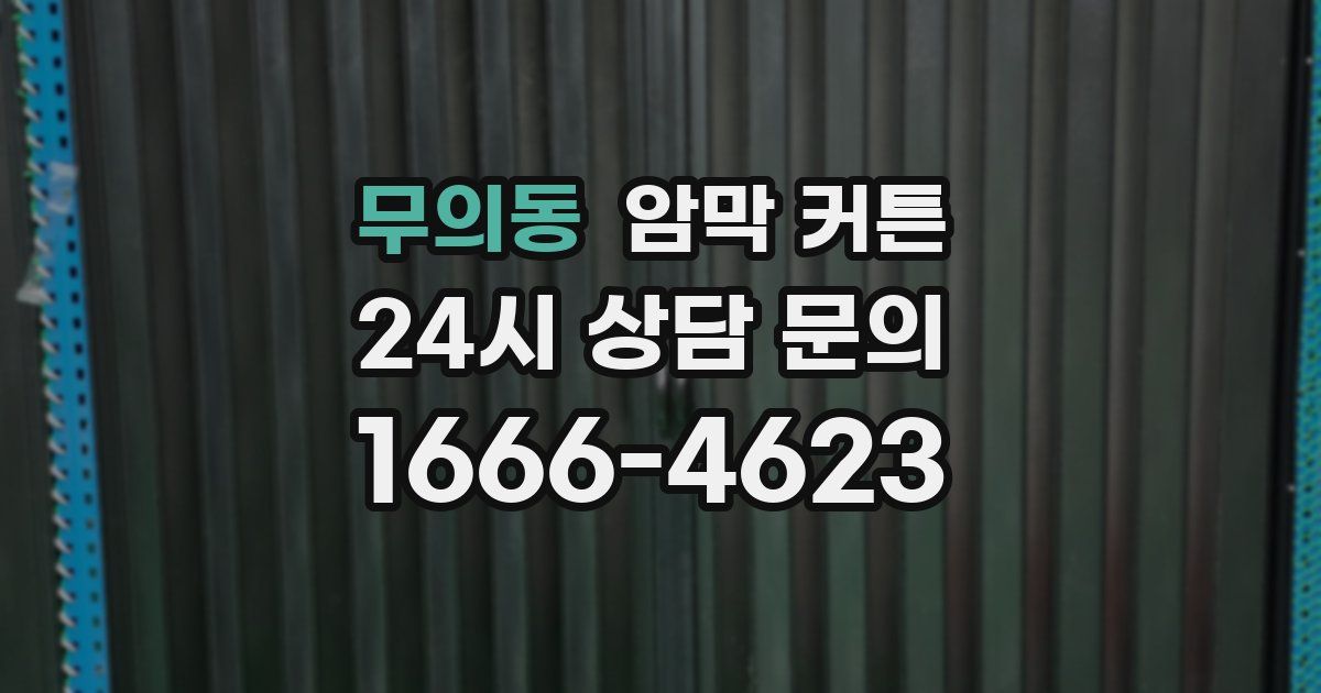 무의동 암막 커튼