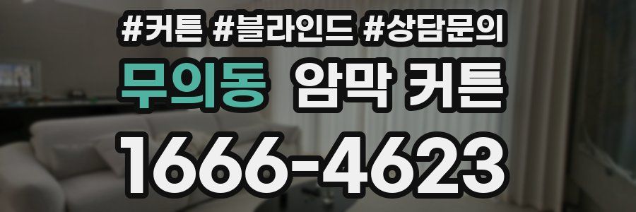 무의동 암막 커튼