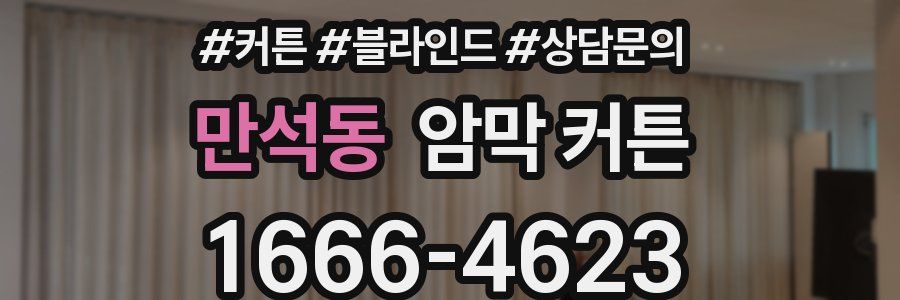 만석동 암막 커튼