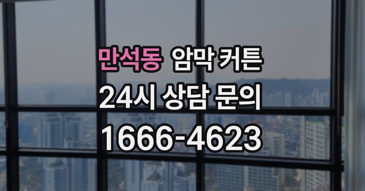 만석동 암막 커튼