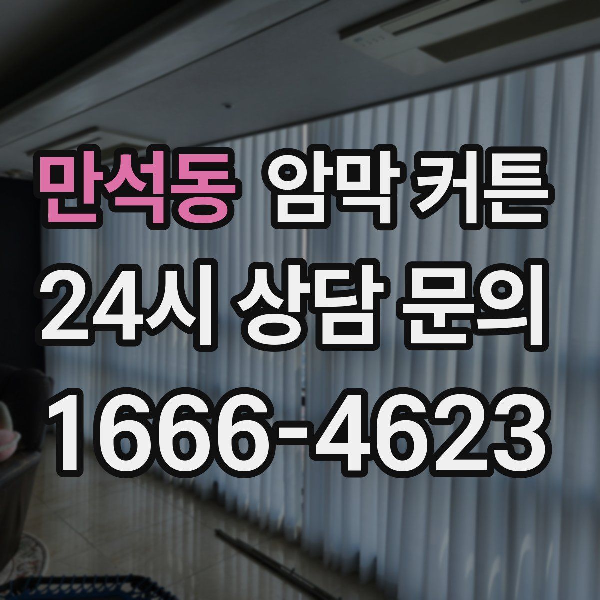 만석동 암막 커튼