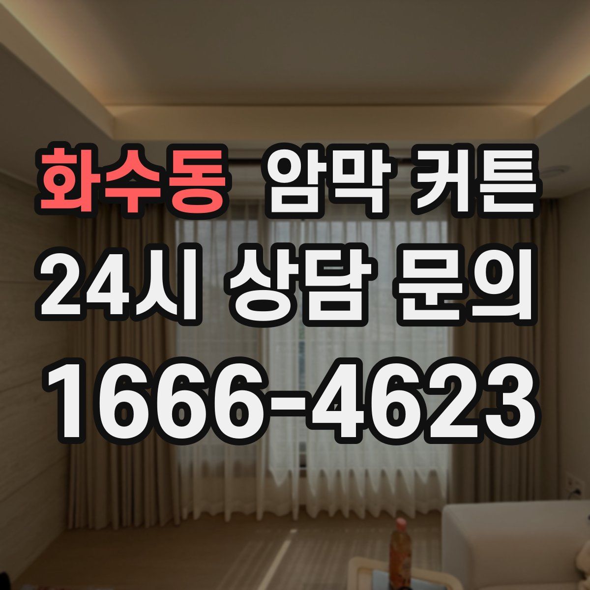 화수동 암막 커튼