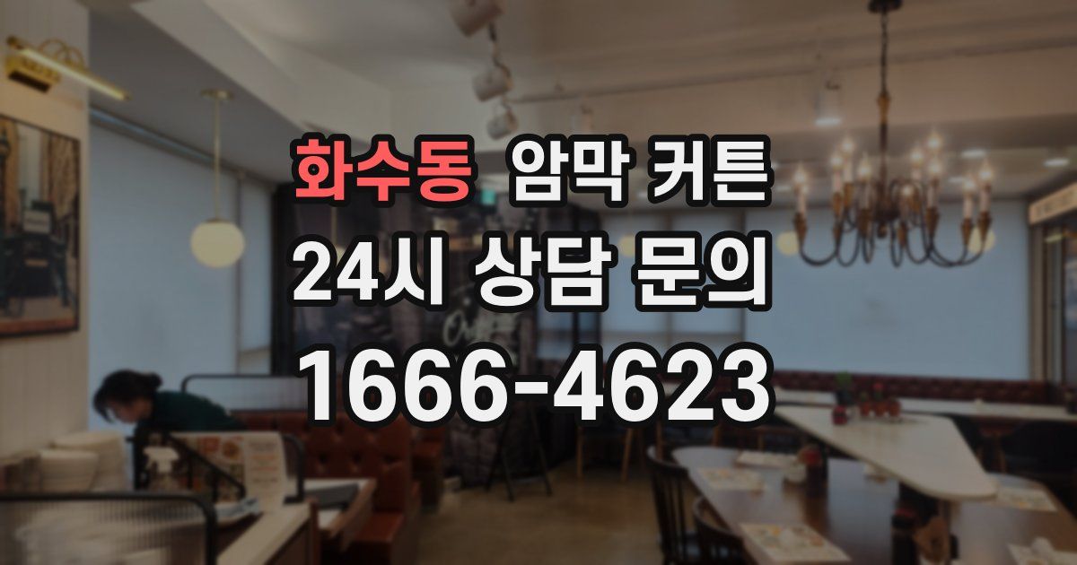 화수동 암막 커튼
