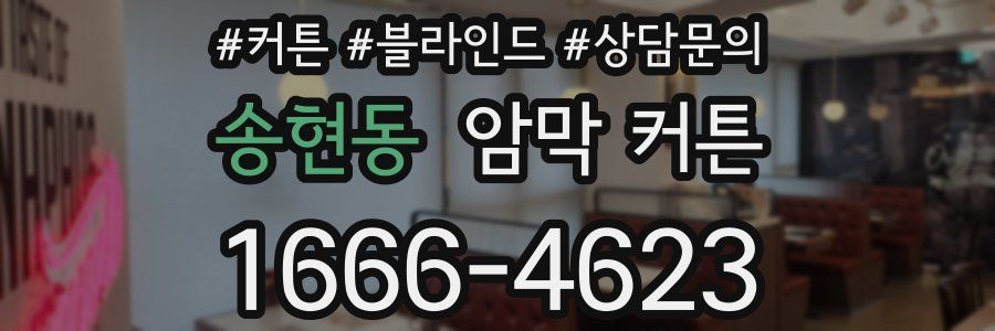 송현동 암막 커튼