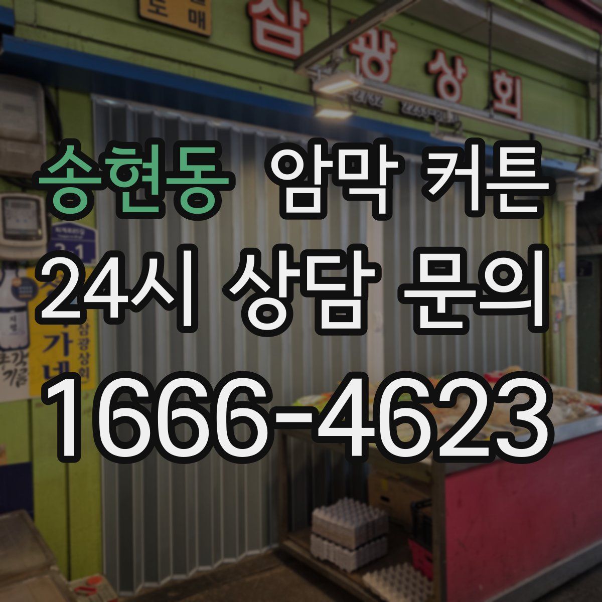 송현동 암막 커튼