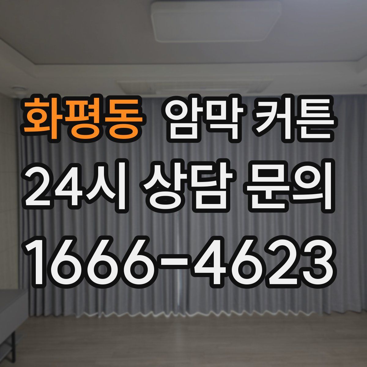 화평동 암막 커튼
