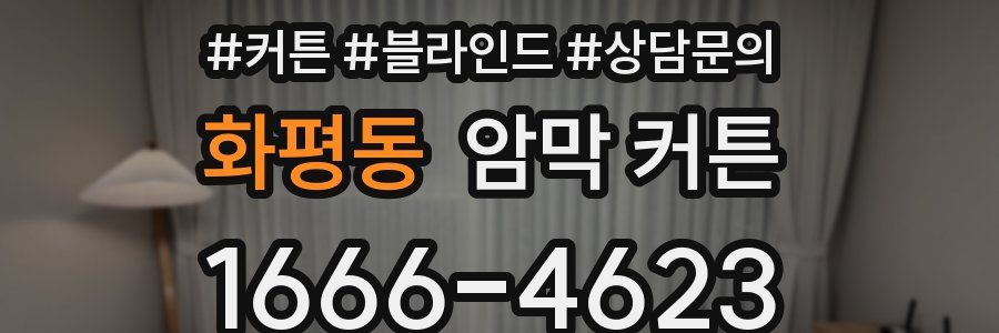 화평동 암막 커튼
