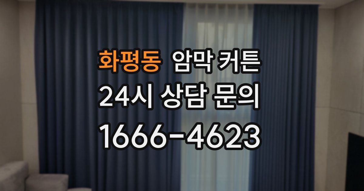화평동 암막 커튼