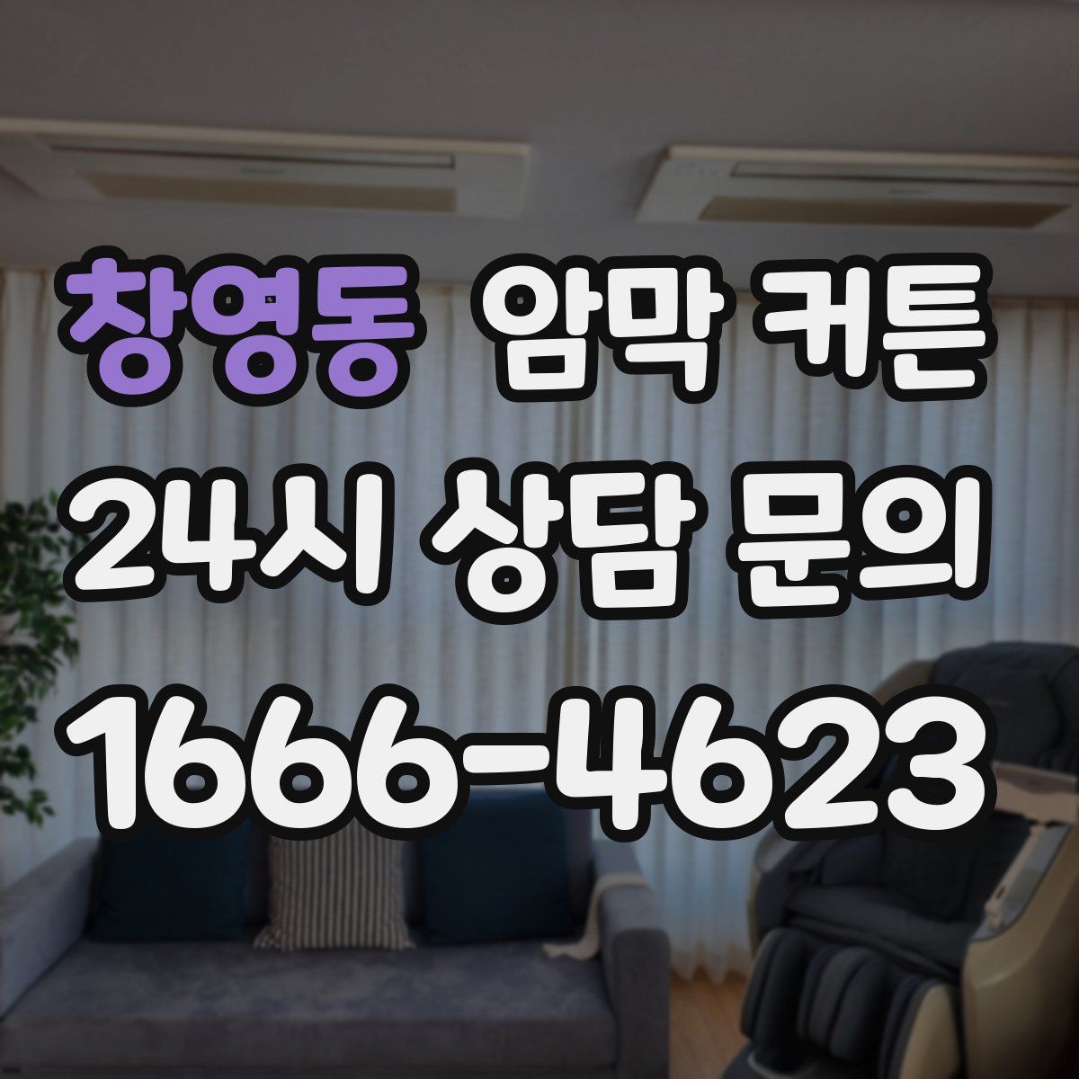 창영동 암막 커튼