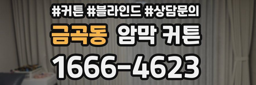 금곡동 암막 커튼