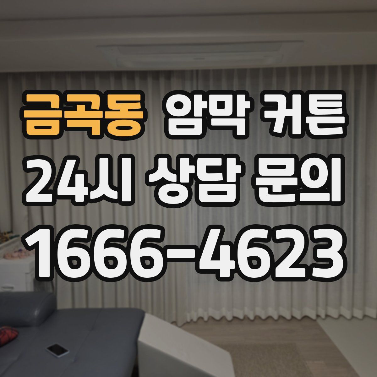금곡동 암막 커튼