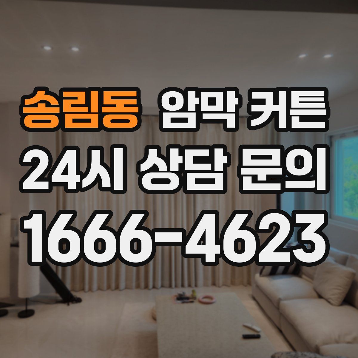 송림동 암막 커튼