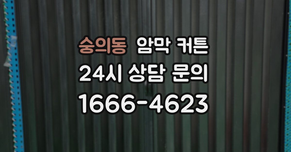 숭의동 암막 커튼