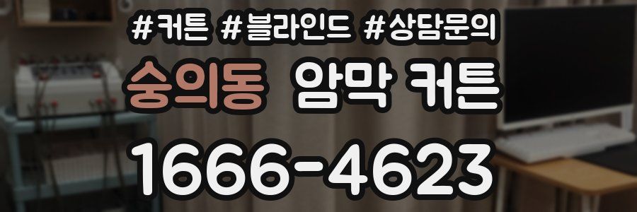 숭의동 암막 커튼
