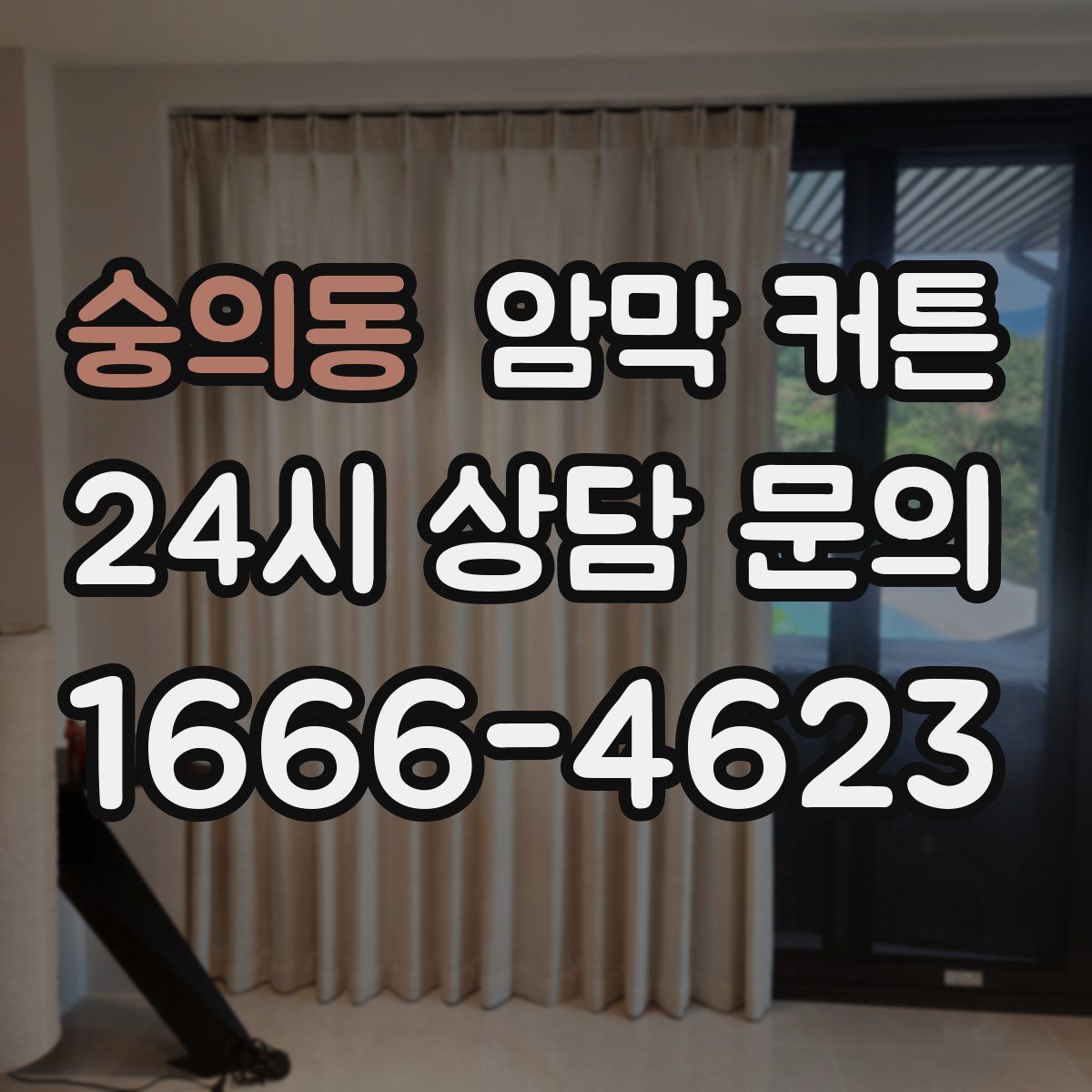 숭의동 암막 커튼