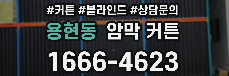 용현동 암막 커튼
