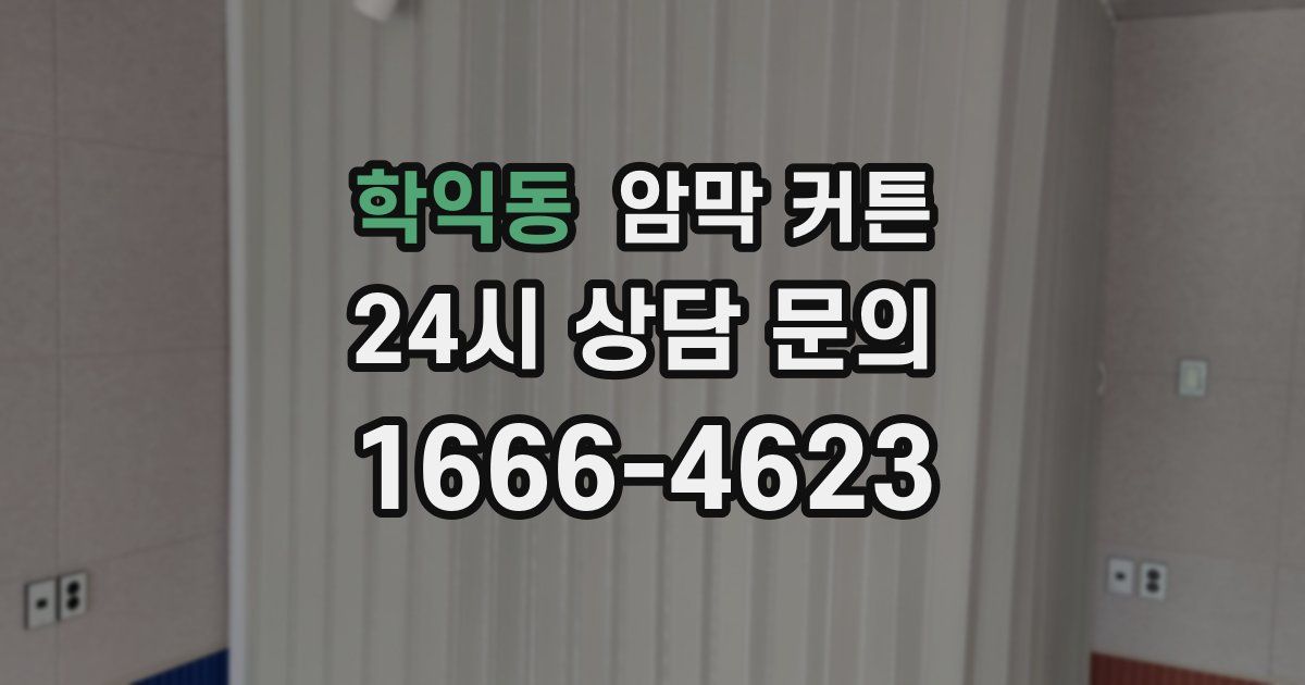 학익동 암막 커튼