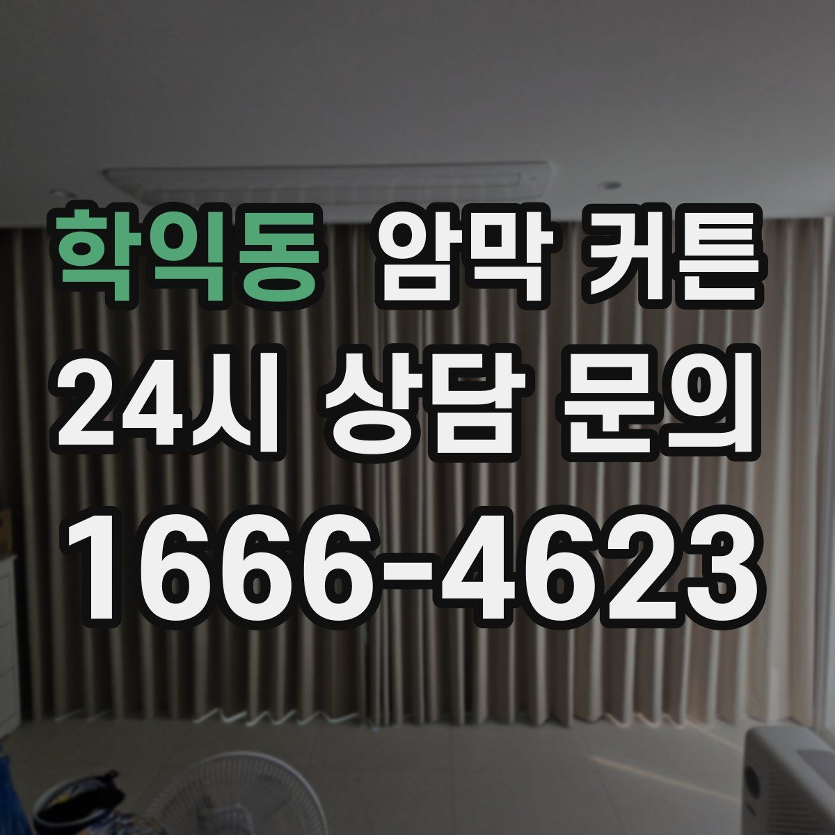 학익동 암막 커튼