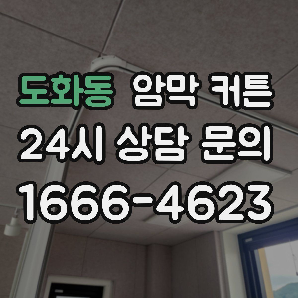 도화동 암막 커튼