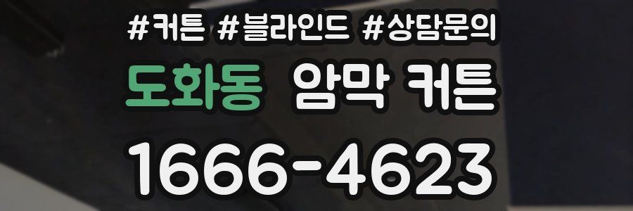 도화동 암막 커튼