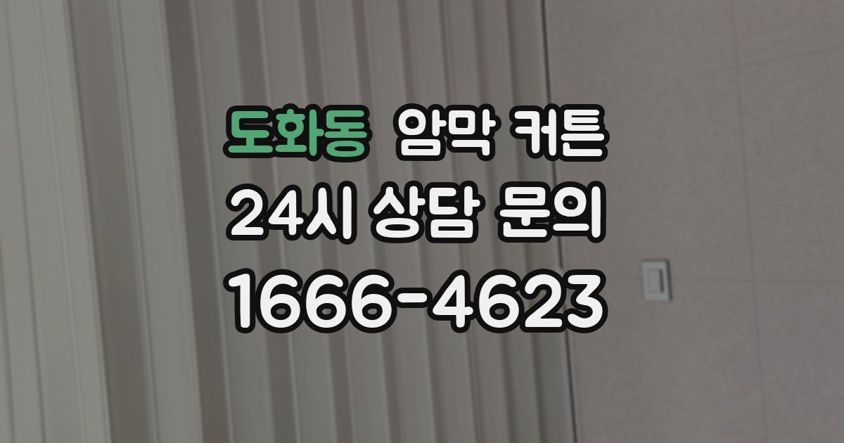 도화동 암막 커튼